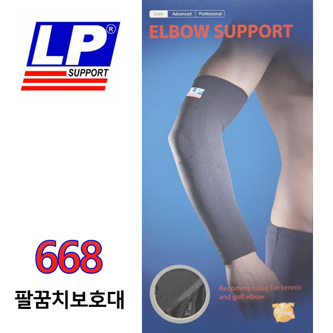 LP SUPPORT 668-ELBOW SUPPORT 팔꿈치보호대 (엘피서포트)