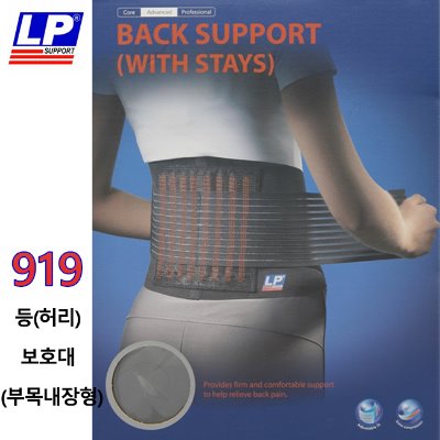 LP SUPPORT 919-BACK SUPPORT(WITH STAYS) 등(허리)보호대(부목내장형)