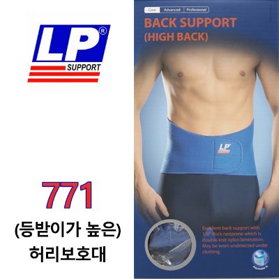 LP SUPPORT 771-BACK SUPPORT(HIGH BACK) (등받이가 높은)허리보호대