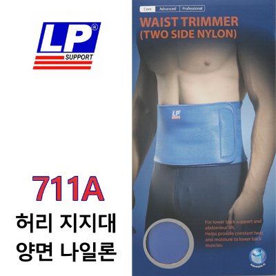 LP SUPPORT 711A-WAIST TRIMMER(TWO SIDE NYLON) 허리지지대(양면)