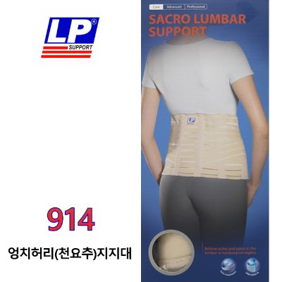 LP SUPPORT 914-SACRO LUMBAR SUPPORT 엉치허리(천요추)지지대