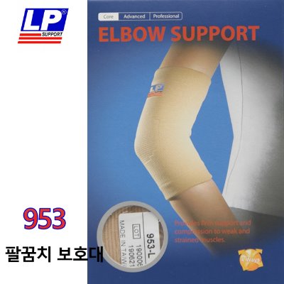 LP SUPPORT 953-ELBOW SUPPORT 팔꿈치보호대 (엘피서포트)